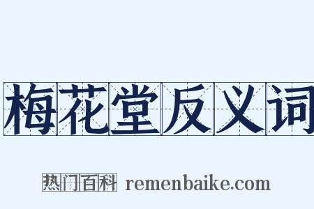 梅花堂反义词是什么意思的图片